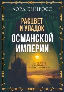 Расцвет и упадок Османской империи. На родине..