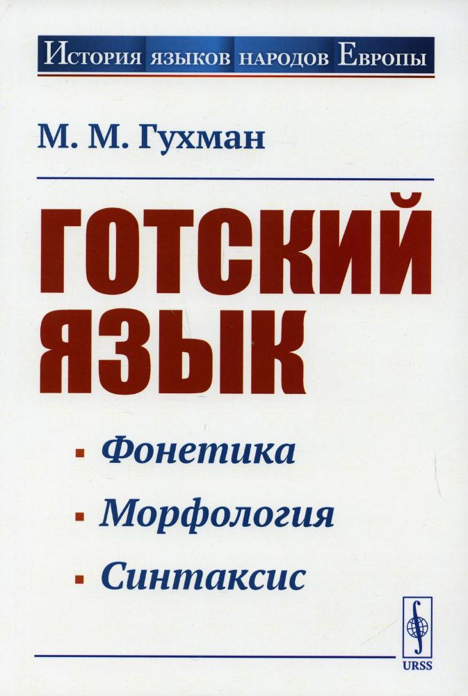 Готский язык: Учебное пособие. 5-е изд., стер