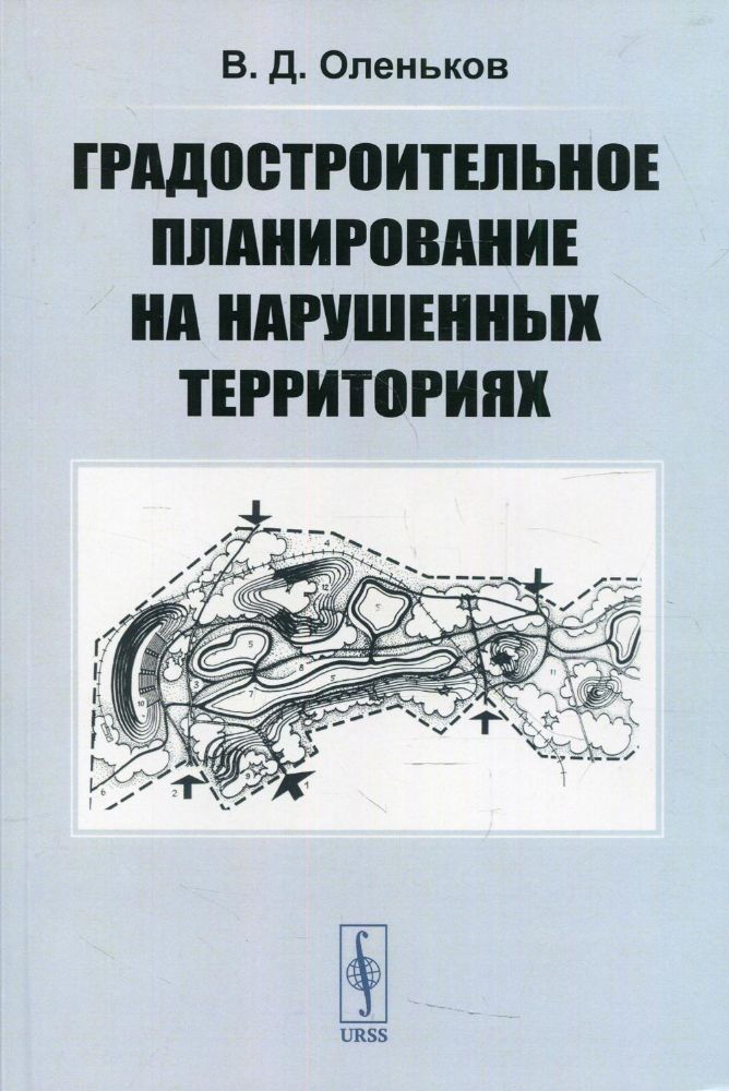 Градостроительное планирование на нарушенных территориях