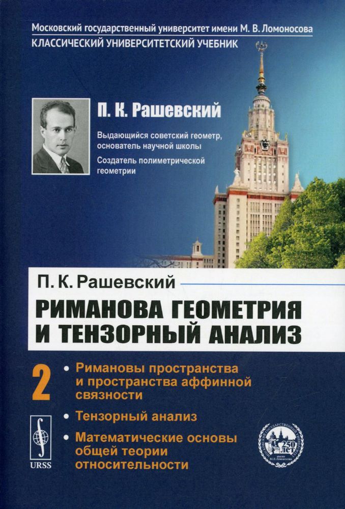 Риманова геометрия и тензорный анализ. Т. 2: Римановы пространства и пространства аффинной связности. Тензорный анализ