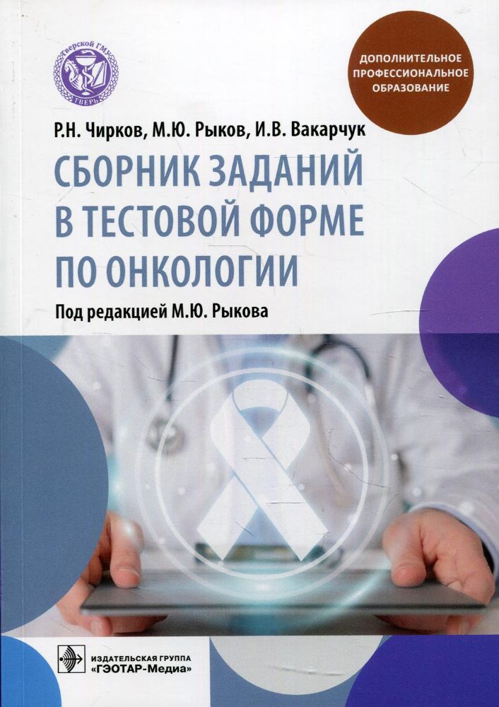 Сборник заданий в тестовой форме по онкологии