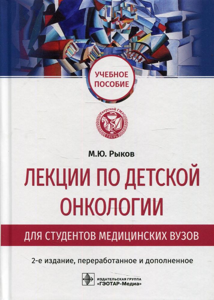 Лекции по детской онкологии для студентов медицинских вузов: Учебное пособие. 2-е изд., перераб.и доп