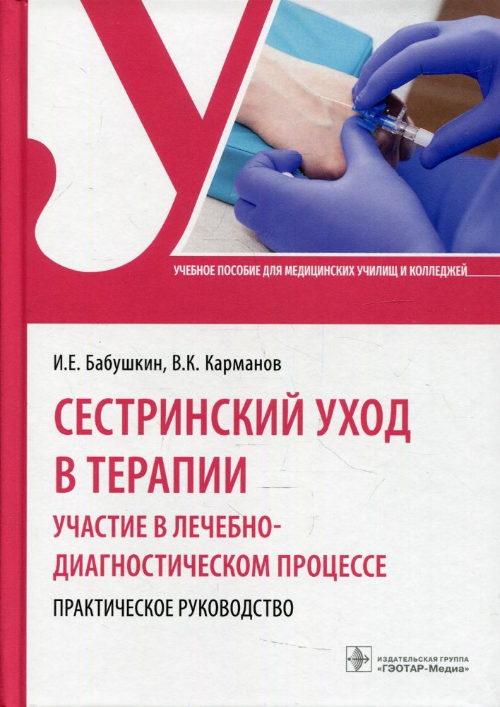 Сестринский уход в терапии. Участие в лечебно-диагностическом процессе. Практическое руководство: Учебное пособие