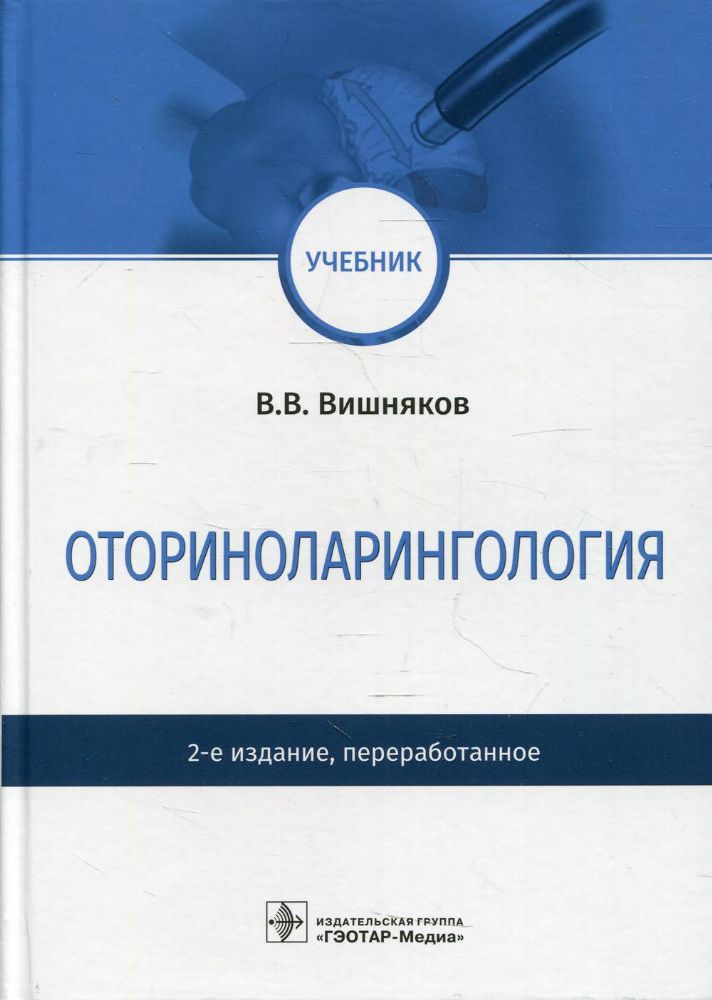 Оториноларингология: Учебник. 2-е изд., перераб