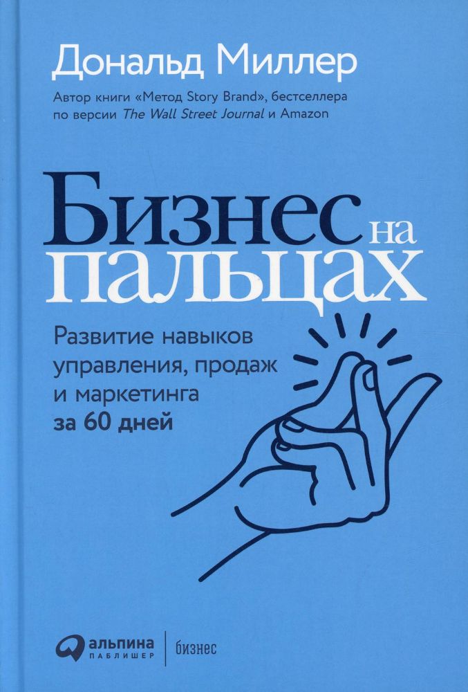 Бизнес на пальцах: Развитие навыков управления, продаж и маркетинга за 60 дней