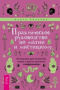 Практическое руководство по магии и мистицизму. Инструкция для искателей, ведьм и друних неудачников