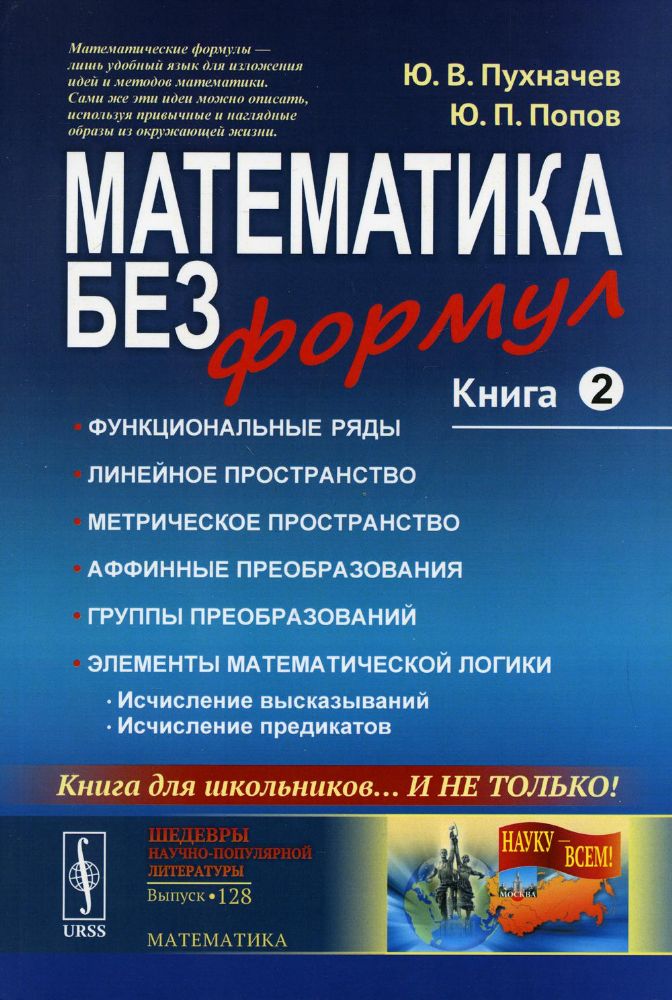 Математика без формул. Кн. 2: Функциональные ряды. Линейные и метрические пространства. Аффинные преобразования и группы преобразований