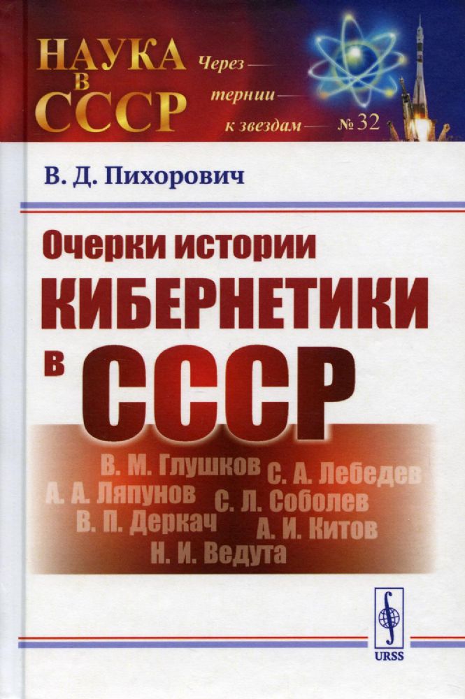 Очерки истории кибернетики в СССР