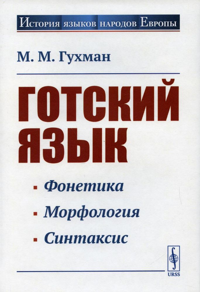 Готский язык: Учебное пособие. 5-е изд., стер