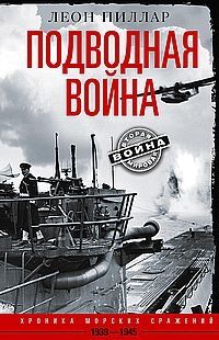 Подводная война. Хроника морских сражений. 1939-1945