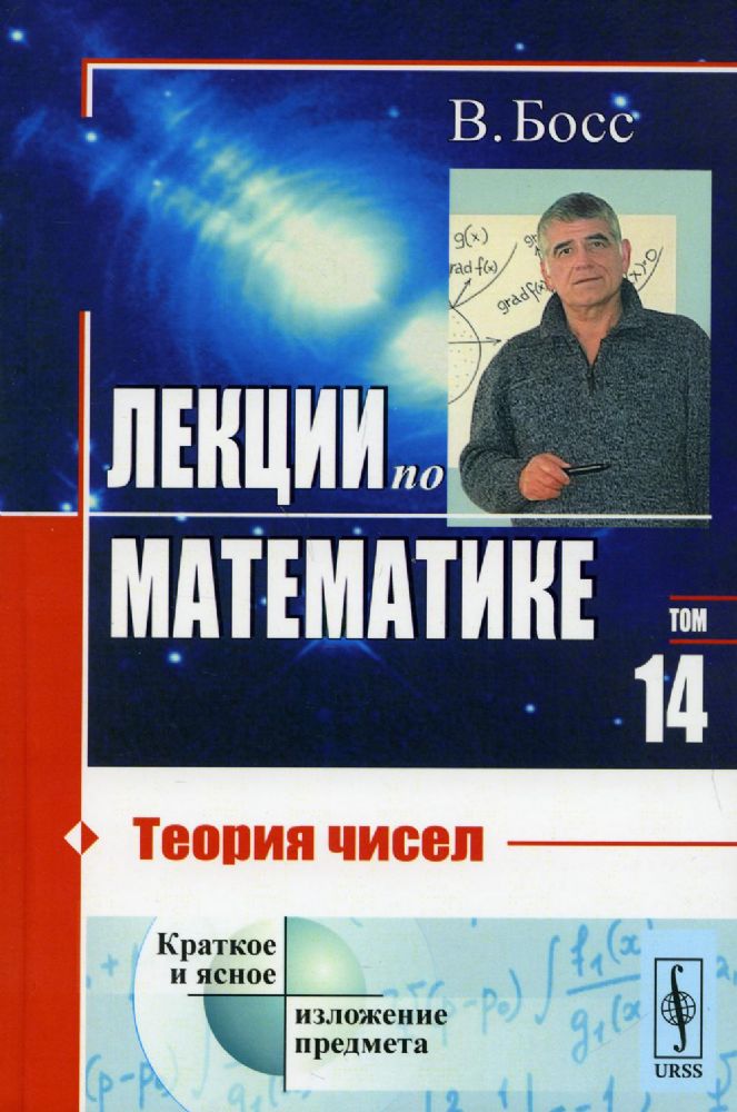 Лекции по математике. Т.14. Теория чисел: Учебное пособие