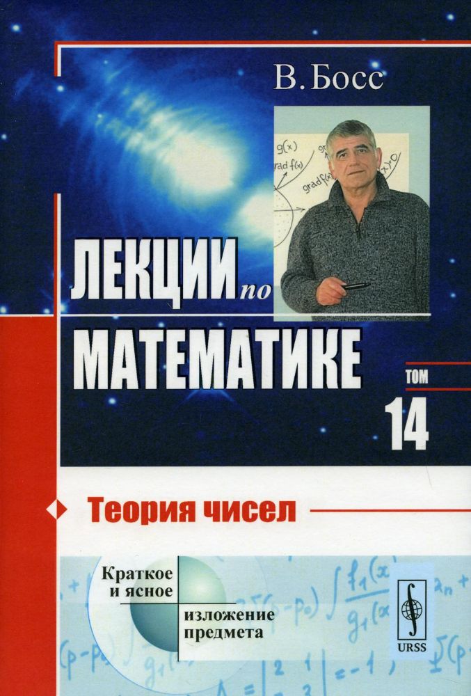 Лекции по математике. Т. 14. Теория чисел