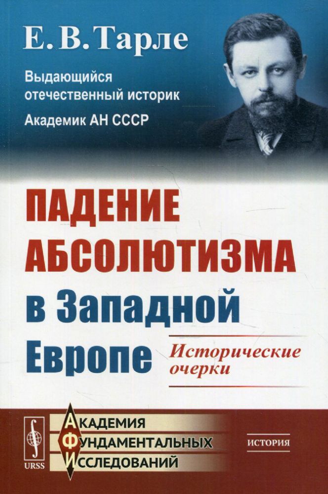 Падение абсолютизма в Западной Европе: Исторические очерки