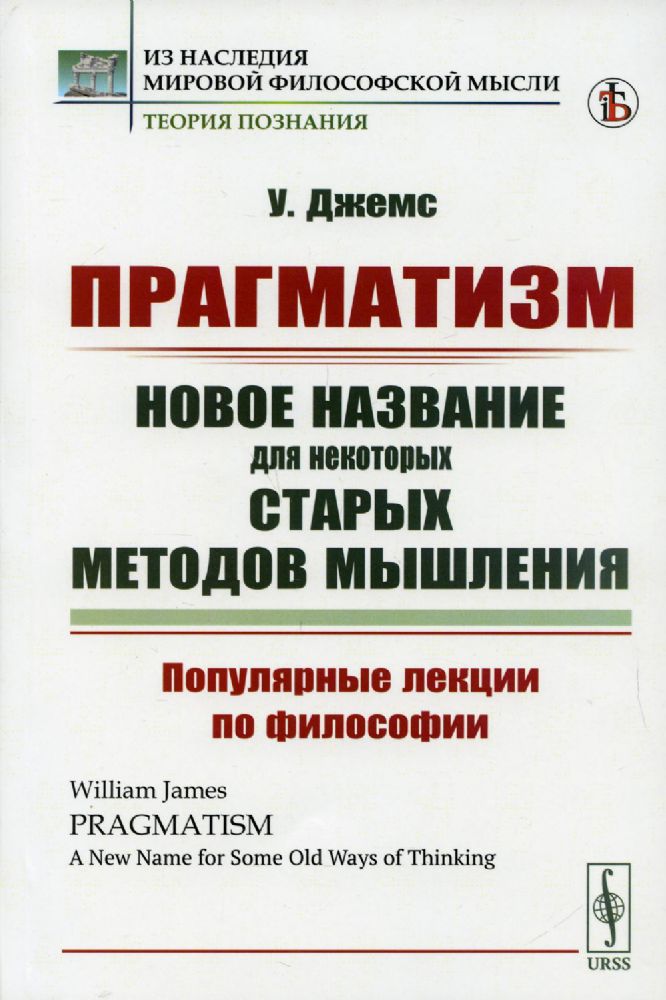 Прагматизм: новое название для некоторых старых методов мышления: Популярные лекции по философии