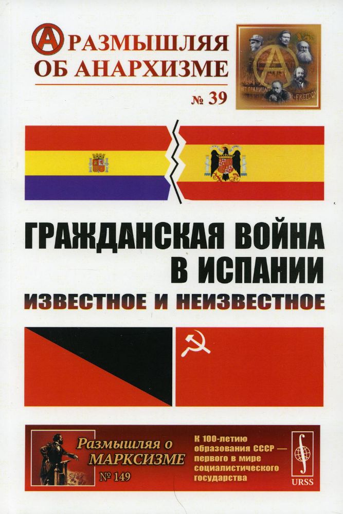 Гражданская война в Испании: Известное и неизвестное