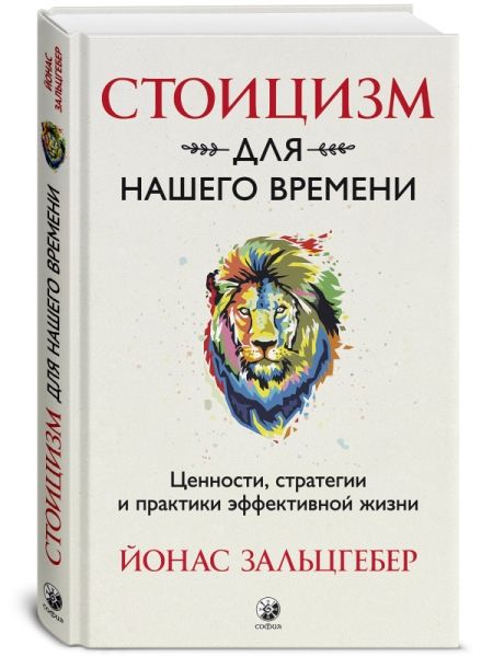 Стоицизм для нашего времени. Ценности, стратегии и практики эффективной жизни