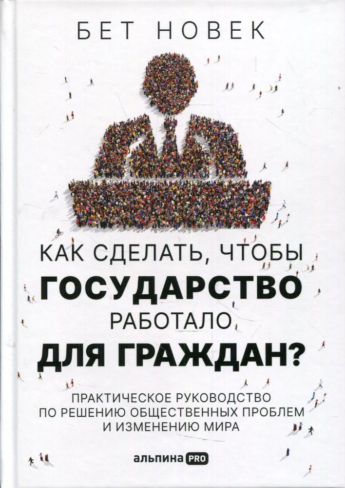 Как сделать, чтобы государство работало для граждан? Практическое руководство по решению общественных проблем и изменению мира