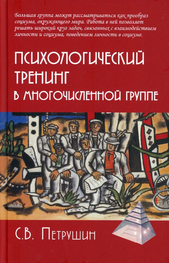 Психологический тренинг в многочисленной группе. Развитие навыков результативного общения в группах от 40 до 100 человек. 4-е изд., испр.и доп