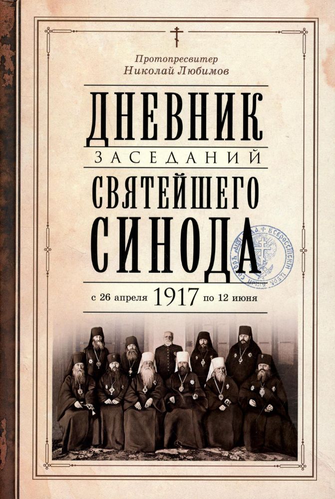 Дневник заседаний Святейшего Синода с 26 апреля 1917 года по 12 июня того же года