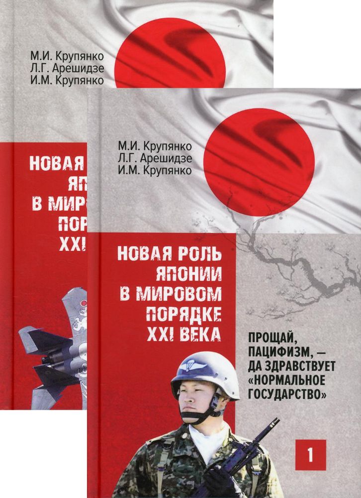 Новая роль Японии в мировом порядке XXI века: прощай, пацифизм, - да здравствует нормальное государство. В 2 кн