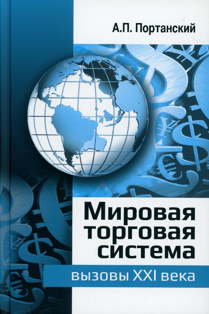 Мировая торговая система: вызовы XXI века: монография