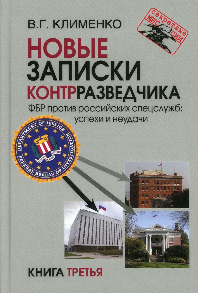 Новые записки контрразведчика. ФБР против российских спецслужб: успехи и неудачи. Кн. 3