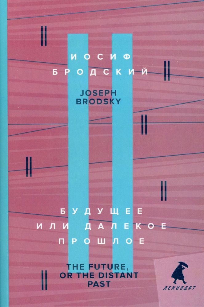 Будущее или далекое прошлое = The Future, or The Distant Past: два эссе об античности на рус., англ.яз.