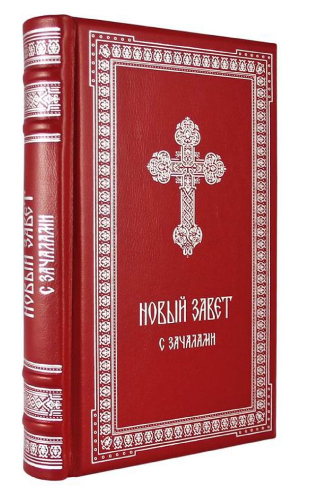 ОЛИП. Новый Завет. С зачалами. В синодальном переводе (серебрян.тиснен.)