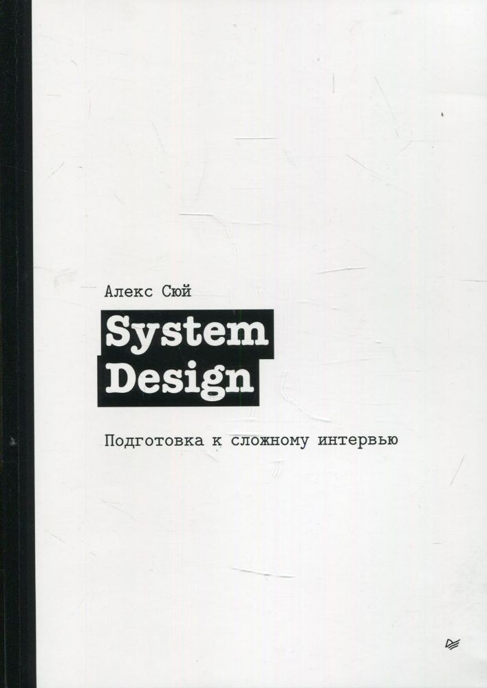 System Design. Подготовка к сложному интервью