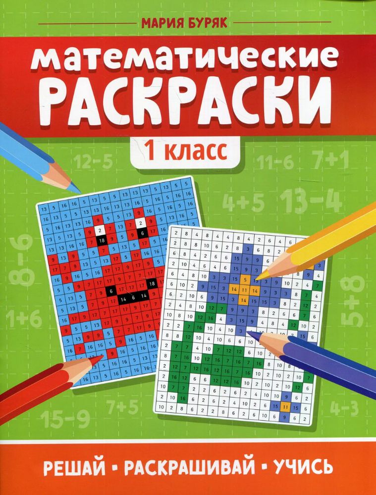 Математические раскраски: 1 кл. 5-е изд