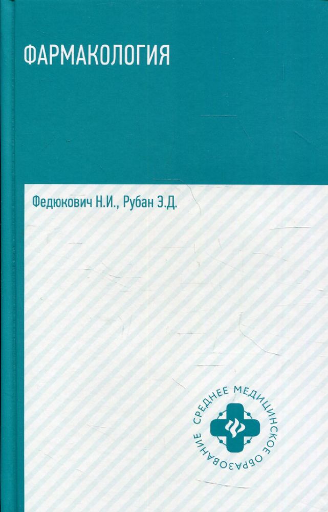 Фармакология: Учебник. 6-е изд