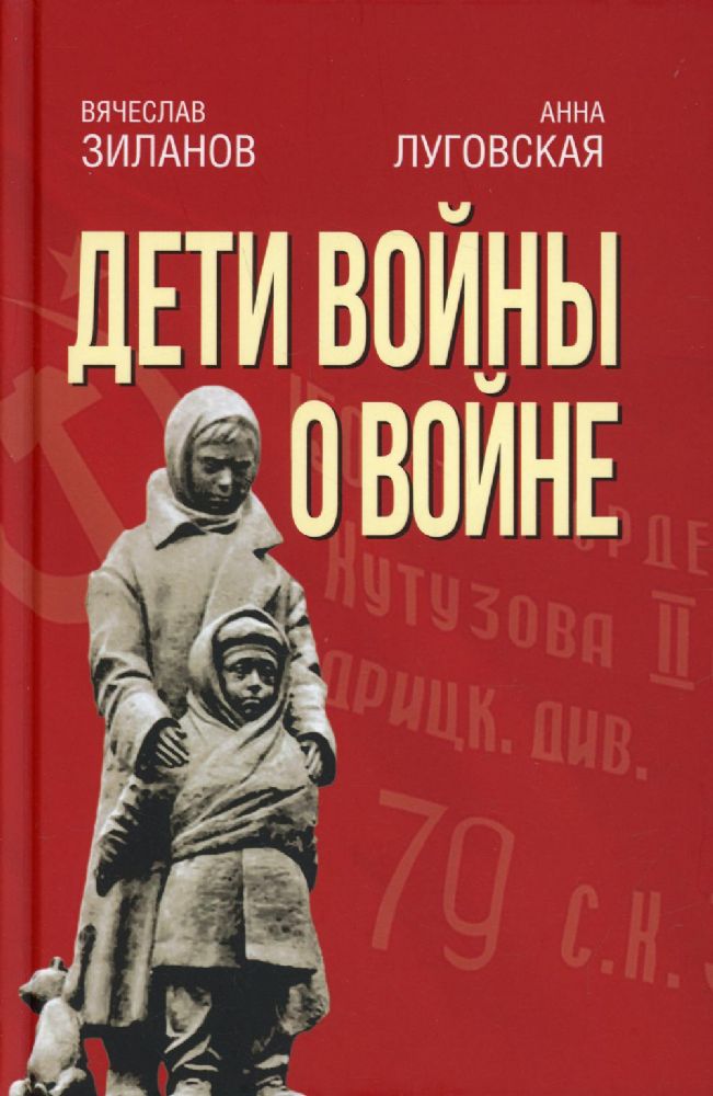 Дети войны о войне. 2-е изд., испр.и доп