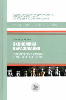 Экономика образования:человеческий капитал,семья и неравенство