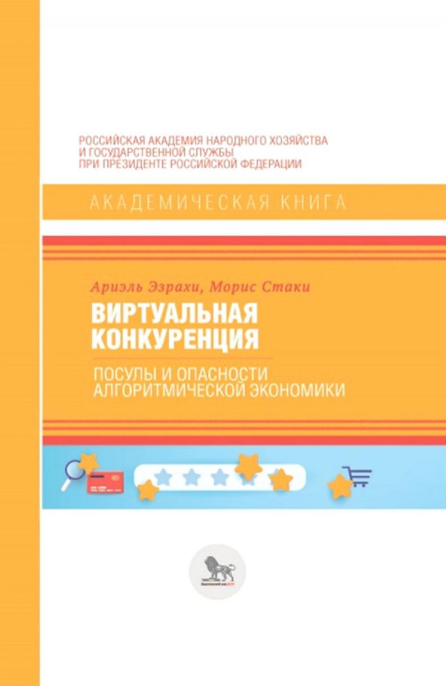 Виртуальная конкуренция:посулы и опасности алгоритмической экономики