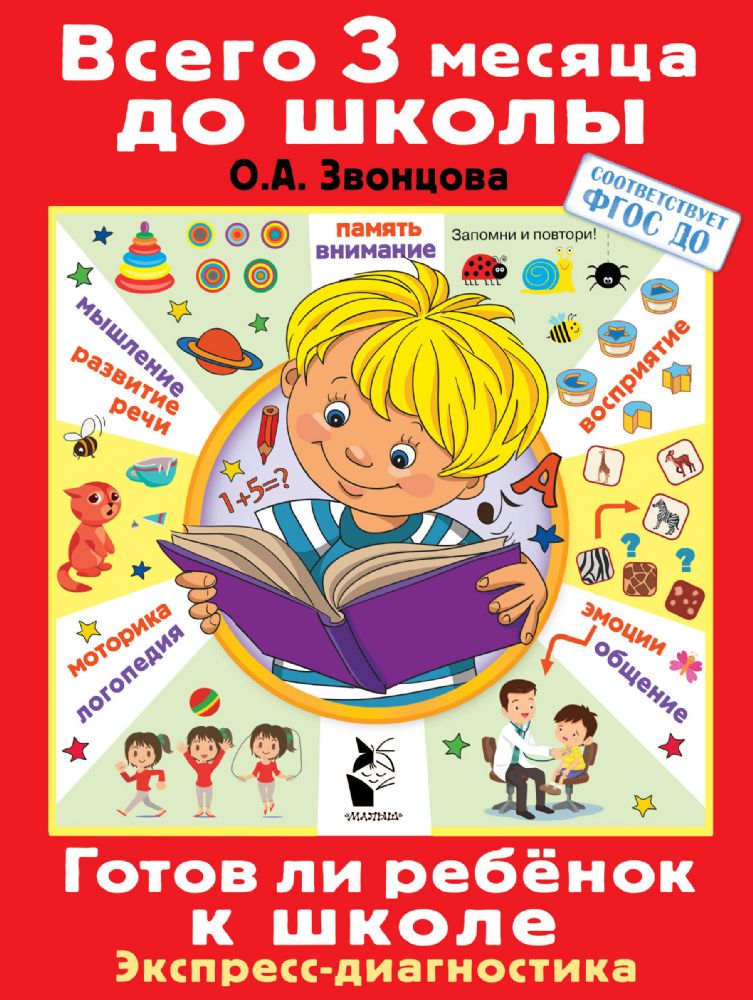 Готов ли ребенок к школе. Диагностика детей 6-7 лет