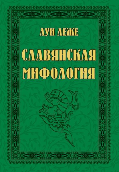 Славянская мифология