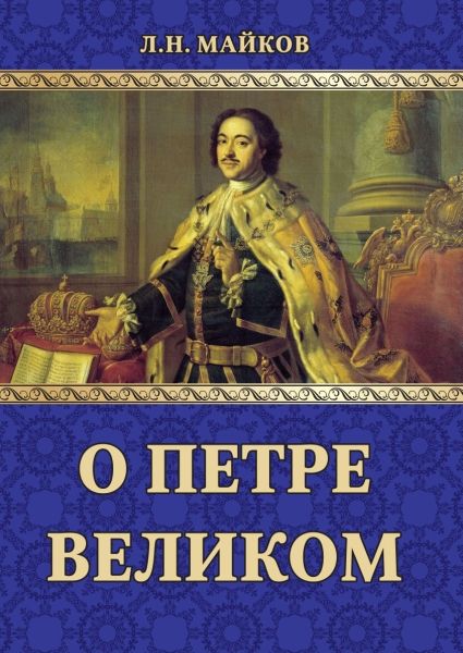 О Петре Великом