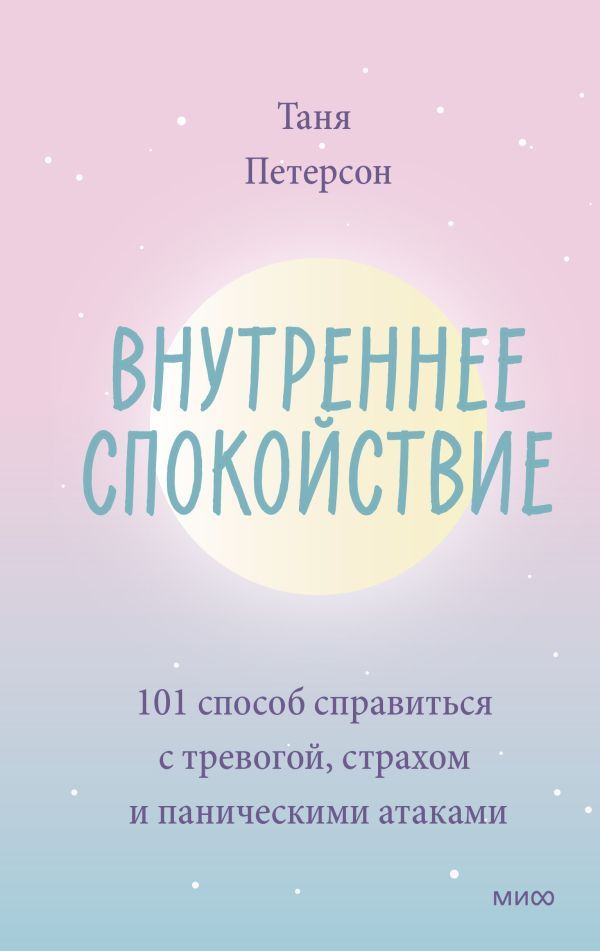 Внутреннее спокойствие. 101 способ справиться с тревогой, страхом и паническими атаками