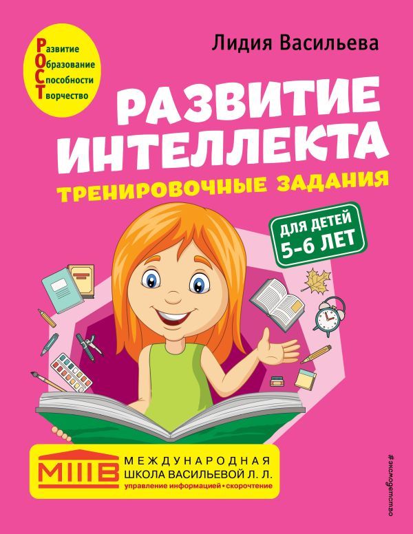 Развитие интеллекта (пособие+рабочая тетрадь): для детей 5-6 лет