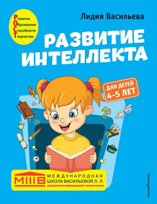 Развитие интеллекта. Авторский курс: для детей 4-5 лет