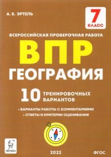 География 7кл Подготовка к ВПР [10 трен.вар.]Изд.3