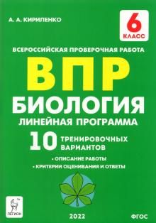 Биология 6кл ВПР Линейн.програм.[10 тренир.вариан]