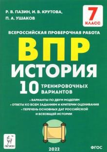 История 7кл Подготовка к ВПР [10 трен.вар.] Изд.3