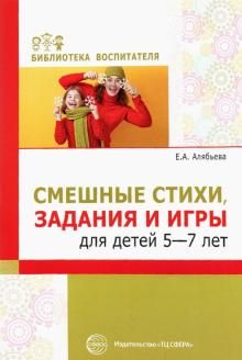 Смешные стихи, задания и игры для детей 5—7 лет