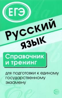 Русский язык. Справочник и тренинг для подг. к ЕГЭ