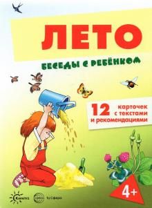 Беседы с ребенком. Лето (12 картинок с текстом)