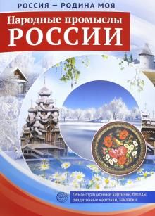 Россия - Родина моя. Народные промыслы России