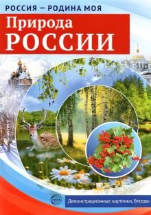 Россия - Родина моя. Природа России