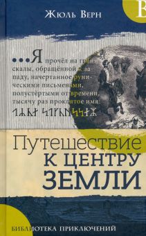 Библиотека приключений/Путешествие к центру Земли