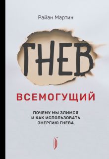 Гнев всемогущий. Почему мы злимся и как использова